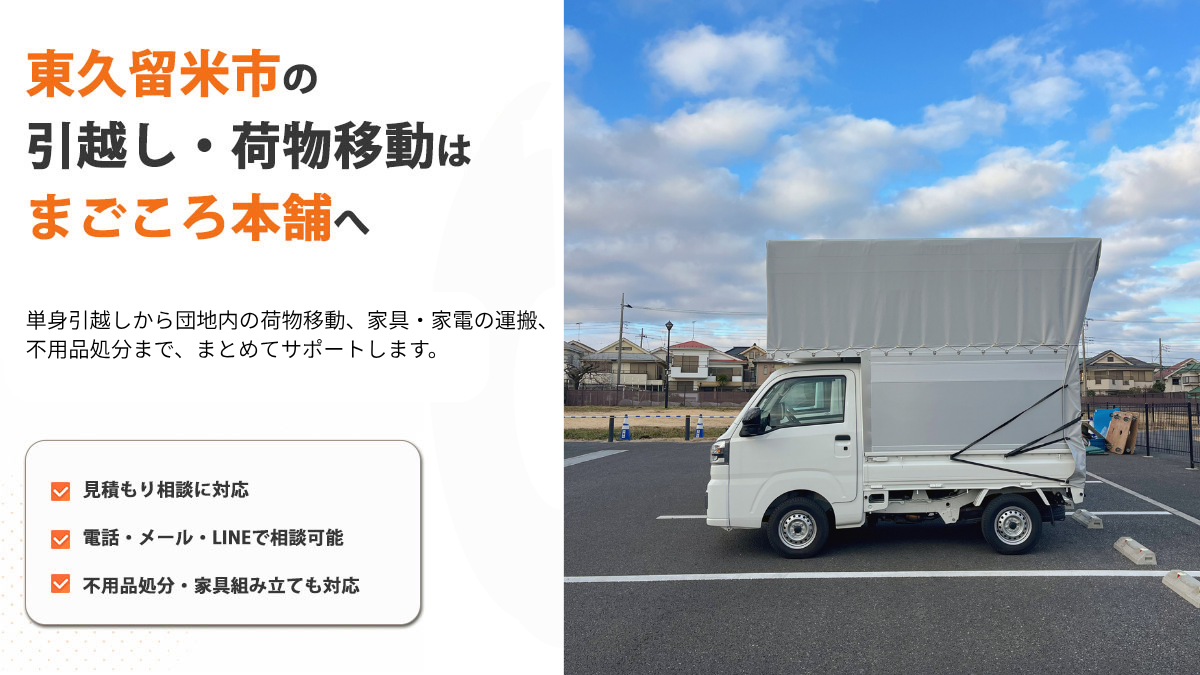東久留米市で引越し・荷物移動まごころ本舗にお任せください